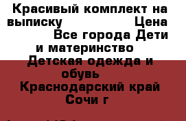 Красивый комплект на выписку De Coussart › Цена ­ 4 000 - Все города Дети и материнство » Детская одежда и обувь   . Краснодарский край,Сочи г.